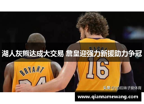 湖人灰熊达成大交易 詹皇迎强力新援助力争冠