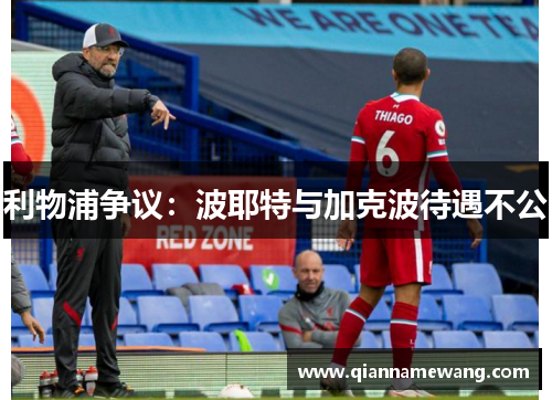 利物浦争议:波耶特与加克波待遇不公 利物浦争议:波耶特与加克波待遇不公