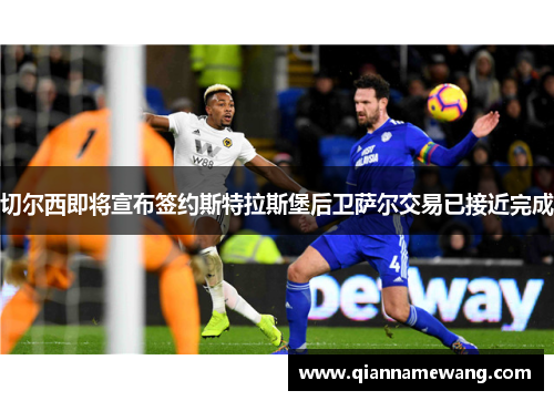 切尔西即将宣布签约斯特拉斯堡后卫萨尔交易已接近完成 切尔西即将宣布签约斯特拉斯堡后卫萨尔交易已接近完成