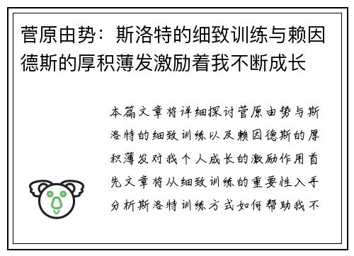 菅原由势:斯洛特的细致训练与赖因德斯的厚积薄发激励着我不断成长 菅原由势:斯洛特的细致训练与赖因德斯的厚积薄发激励着我不断成长