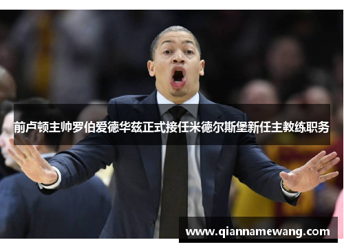 前卢顿主帅罗伯爱德华兹正式接任米德尔斯堡新任主教练职务