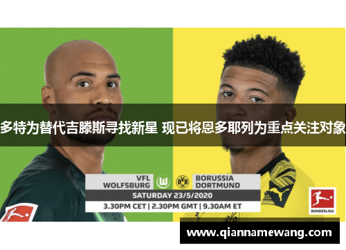 多特为替代吉滕斯寻找新星 现已将恩多耶列为重点关注对象 多特为替代吉滕斯寻找新星 现已将恩多耶列为重点关注对象