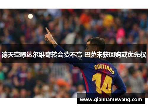 德天空曝达尔维奇转会费不高 巴萨未获回购或优先权