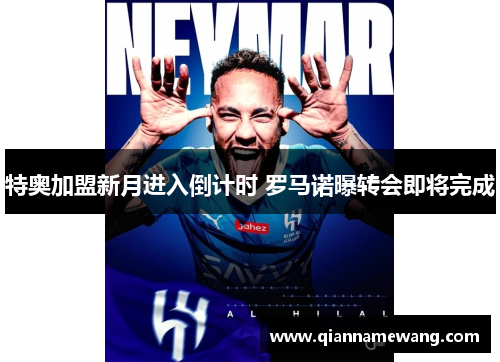 特奥加盟新月进入倒计时 罗马诺曝转会即将完成 特奥加盟新月进入倒计时 罗马诺曝转会即将完成