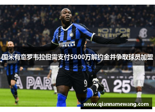 国米有意罗韦拉但需支付5000万解约金并争取球员加盟