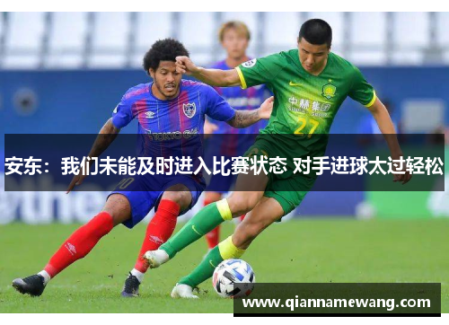 安东：我们未能及时进入比赛状态 对手进球太过轻松