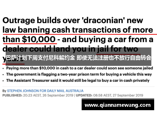 巴萨计划下周支付尼科解约金 即使无法注册也不放行自由转会