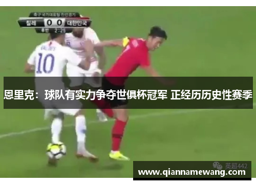 恩里克：球队有实力争夺世俱杯冠军 正经历历史性赛季
