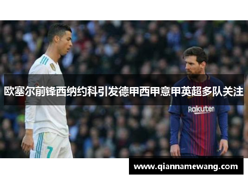 欧塞尔前锋西纳约科引发德甲西甲意甲英超多队关注