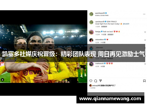 凯塞多社媒庆祝晋级：精彩团队表现 周日再见激励士气