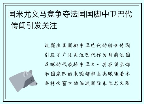 国米尤文马竞争夺法国国脚中卫巴代 传闻引发关注