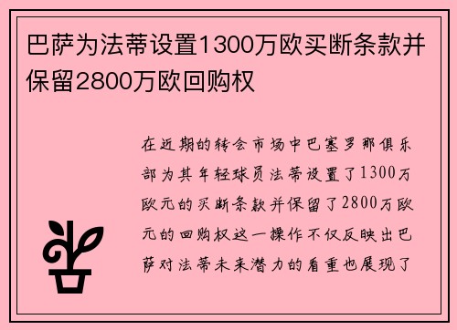 巴萨为法蒂设置1300万欧买断条款并保留2800万欧回购权 巴萨为法蒂设置1300万欧买断条款并保留2800万欧回购权