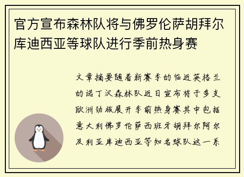 官方宣布森林队将与佛罗伦萨胡拜尔库迪西亚等球队进行季前热身赛