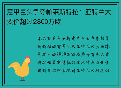 意甲巨头争夺帕莱斯特拉:亚特兰大要价超过2800万欧 意甲巨头争夺帕莱斯特拉:亚特兰大要价超过2800万欧