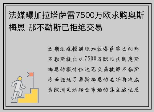 法媒曝加拉塔萨雷7500万欧求购奥斯梅恩 那不勒斯已拒绝交易 法媒曝加拉塔萨雷7500万欧求购奥斯梅恩 那不勒斯已拒绝交易