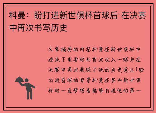 科曼:盼打进新世俱杯首球后 在决赛中再次书写历史 科曼:盼打进新世俱杯首球后 在决赛中再次书写历史