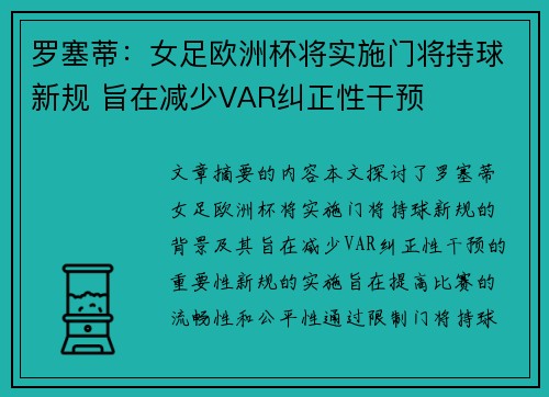 罗塞蒂：女足欧洲杯将实施门将持球新规 旨在减少VAR纠正性干预