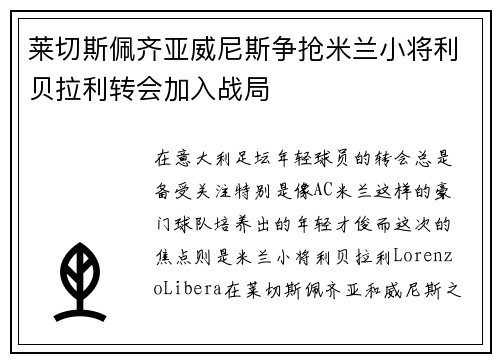 莱切斯佩齐亚威尼斯争抢米兰小将利贝拉利转会加入战局 莱切斯佩齐亚威尼斯争抢米兰小将利贝拉利转会加入战局
