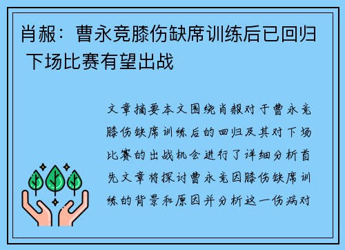 肖赧:曹永竞膝伤缺席训练后已回归 下场比赛有望出战 肖赧:曹永竞膝伤缺席训练后已回归 下场比赛有望出战