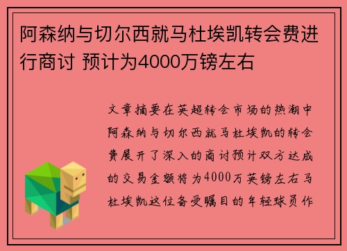 阿森纳与切尔西就马杜埃凯转会费进行商讨 预计为4000万镑左右