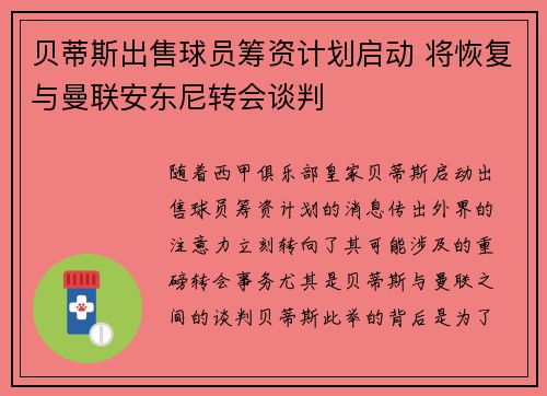 贝蒂斯出售球员筹资计划启动 将恢复与曼联安东尼转会谈判
