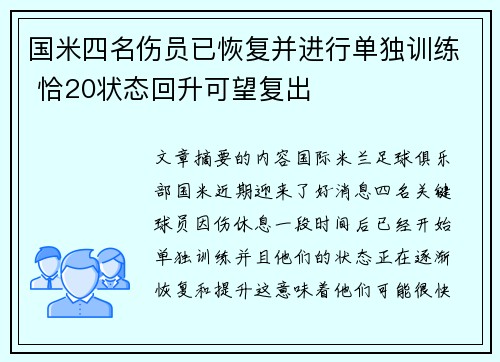 国米四名伤员已恢复并进行单独训练 恰20状态回升可望复出