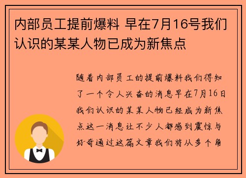 内部员工提前爆料 早在7月16号我们认识的某某人物已成为新焦点