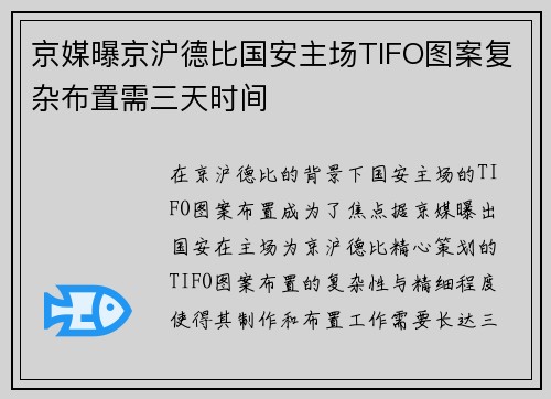京媒曝京沪德比国安主场TIFO图案复杂布置需三天时间