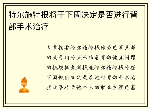 特尔施特根将于下周决定是否进行背部手术治疗