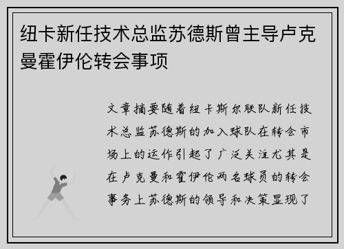 纽卡新任技术总监苏德斯曾主导卢克曼霍伊伦转会事项