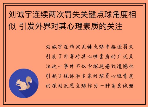 刘诚宇连续两次罚失关键点球角度相似 引发外界对其心理素质的关注 刘诚宇连续两次罚失关键点球角度相似 引发外界对其心理素质的关注