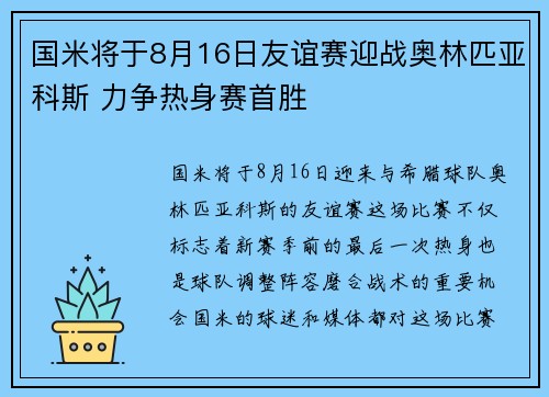 国米将于8月16日友谊赛迎战奥林匹亚科斯 力争热身赛首胜