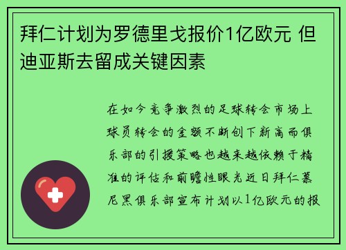 拜仁计划为罗德里戈报价1亿欧元 但迪亚斯去留成关键因素