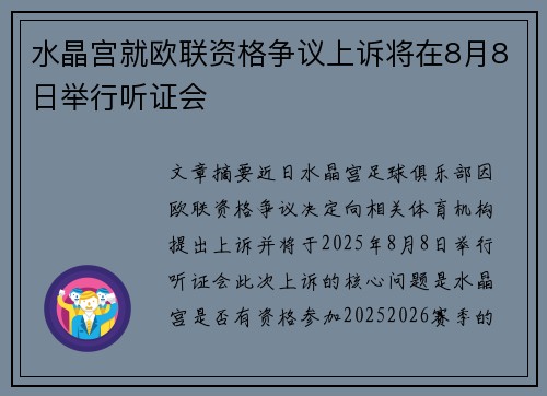 水晶宫就欧联资格争议上诉将在8月8日举行听证会