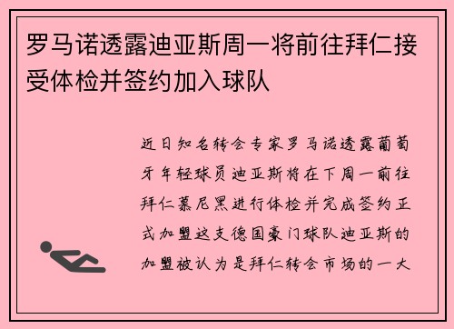 罗马诺透露迪亚斯周一将前往拜仁接受体检并签约加入球队 罗马诺透露迪亚斯周一将前往拜仁接受体检并签约加入球队