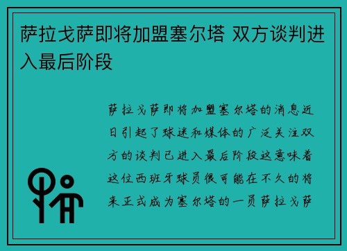 萨拉戈萨即将加盟塞尔塔 双方谈判进入最后阶段 萨拉戈萨即将加盟塞尔塔 双方谈判进入最后阶段