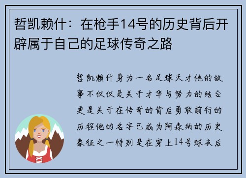 哲凯赖什:在枪手14号的历史背后开辟属于自己的足球传奇之路 哲凯赖什:在枪手14号的历史背后开辟属于自己的足球传奇之路