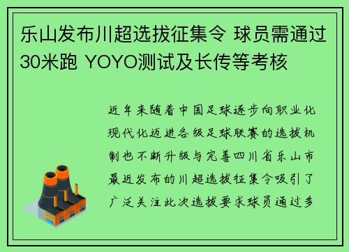 乐山发布川超选拔征集令 球员需通过30米跑 YOYO测试及长传等考核 乐山发布川超选拔征集令 球员需通过30米跑 YOYO测试及长传等考核
