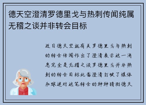 德天空澄清罗德里戈与热刺传闻纯属无稽之谈并非转会目标 德天空澄清罗德里戈与热刺传闻纯属无稽之谈并非转会目标