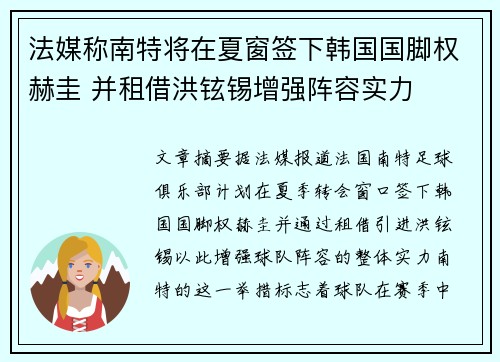 法媒称南特将在夏窗签下韩国国脚权赫圭 并租借洪铉锡增强阵容实力