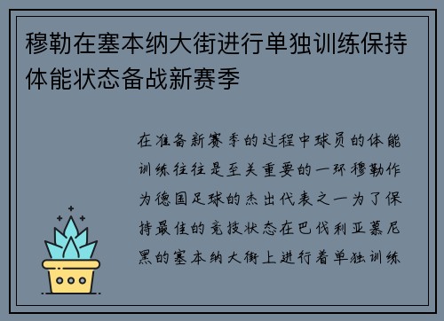 穆勒在塞本纳大街进行单独训练保持体能状态备战新赛季 穆勒在塞本纳大街进行单独训练保持体能状态备战新赛季