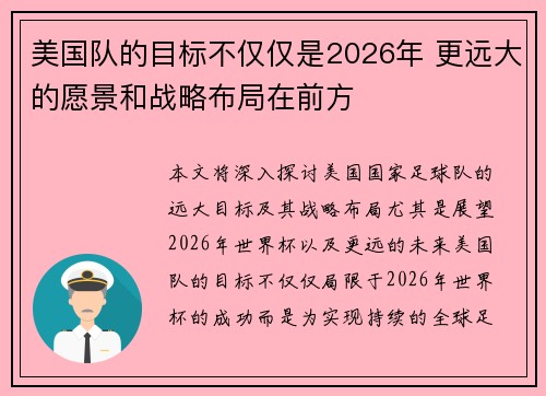 美国队的目标不仅仅是2026年 更远大的愿景和战略布局在前方 美国队的目标不仅仅是2026年 更远大的愿景和战略布局在前方