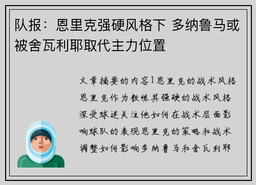 队报:恩里克强硬风格下 多纳鲁马或被舍瓦利耶取代主力位置 队报:恩里克强硬风格下 多纳鲁马或被舍瓦利耶取代主力位置