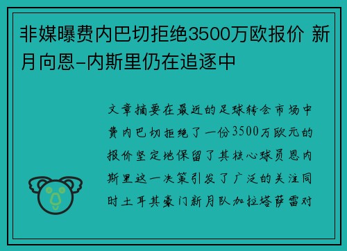 非媒曝费内巴切拒绝3500万欧报价 新月向恩-内斯里仍在追逐中 非媒曝费内巴切拒绝3500万欧报价 新月向恩-内斯里仍在追逐中