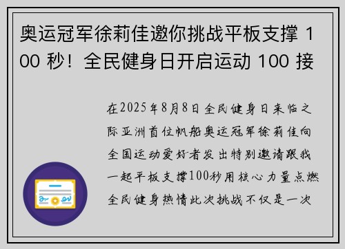 奥运冠军徐莉佳邀你挑战平板支撑 100 秒！全民健身日开启运动 100 接力