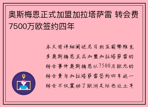 奥斯梅恩正式加盟加拉塔萨雷 转会费7500万欧签约四年 奥斯梅恩正式加盟加拉塔萨雷 转会费7500万欧签约四年