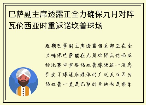巴萨副主席透露正全力确保九月对阵瓦伦西亚时重返诺坎普球场 巴萨副主席透露正全力确保九月对阵瓦伦西亚时重返诺坎普球场