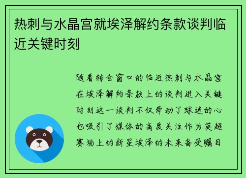 热刺与水晶宫就埃泽解约条款谈判临近关键时刻 热刺与水晶宫就埃泽解约条款谈判临近关键时刻