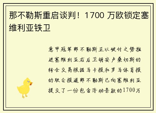 那不勒斯重启谈判！1700 万欧锁定塞维利亚铁卫