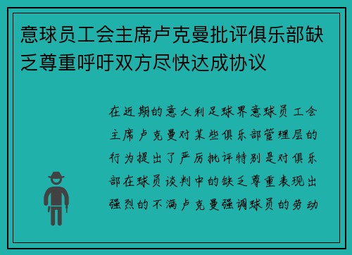意球员工会主席卢克曼批评俱乐部缺乏尊重呼吁双方尽快达成协议 意球员工会主席卢克曼批评俱乐部缺乏尊重呼吁双方尽快达成协议